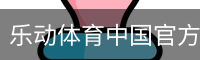 乐动体育中国官方网站 — 尊享认证服务